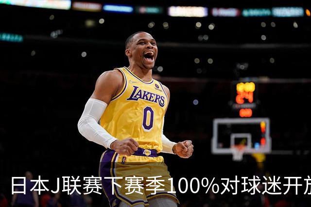 日本J联赛下赛季100%对球迷开放 不允许大声助威