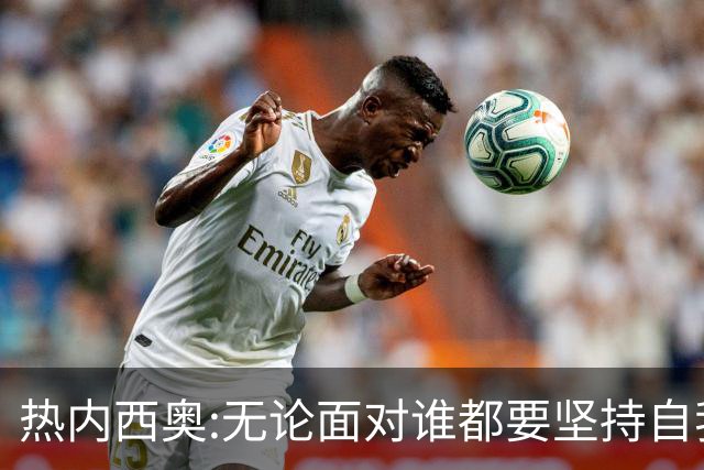 热内西奥:无论面对谁都要坚持自我 着手准备下一场